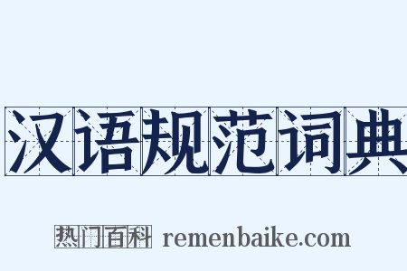 汉语规范词典是什么意思的图片